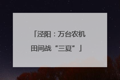 泾阳：万台农机田间战“三夏”