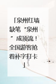 泉州红墙缺笔“泉州”成顶流！全国游客抢着补字打卡