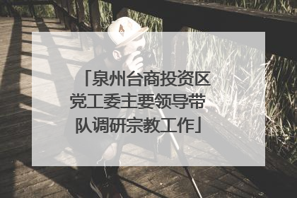 泉州台商投资区党工委主要领导带队调研宗教工作