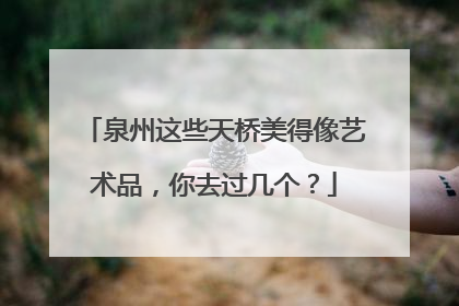 泉州这些天桥美得像艺术品，你去过几个？