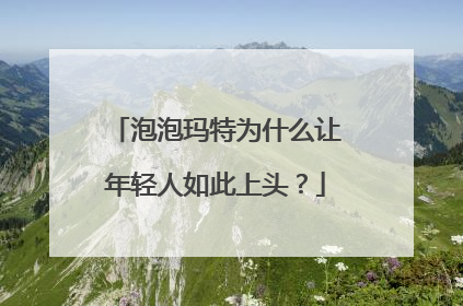泡泡玛特为什么让年轻人如此上头？
