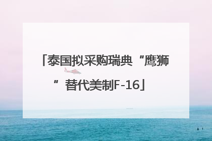 泰国拟采购瑞典“鹰狮”替代美制F-16