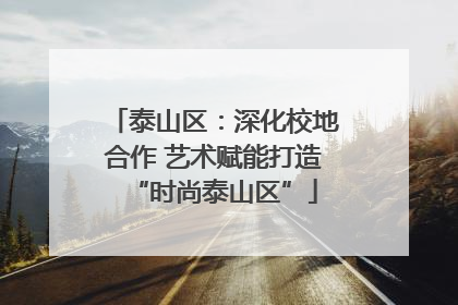 泰山区：深化校地合作 艺术赋能打造“时尚泰山区”