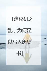 洛杉矶之乱，为何足以写入历史书
