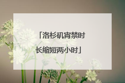 洛杉矶宵禁时长缩短两小时