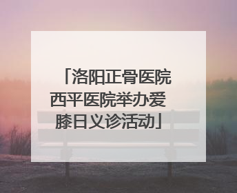 洛阳正骨医院西平医院举办爱膝日义诊活动