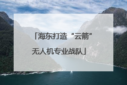海东打造“云箭”无人机专业战队