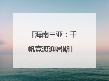 海南三亚：千帆竞渡迎暑期