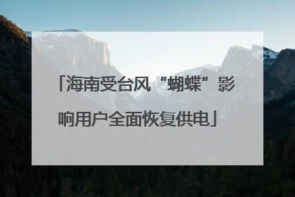 海南受台风“蝴蝶”影响用户全面恢复供电
