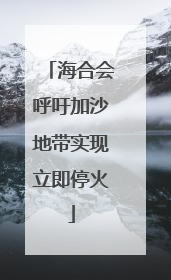 海合会呼吁加沙地带实现立即停火