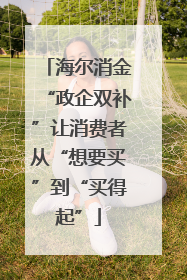 海尔消金“政企双补”让消费者从“想要买”到“买得起”