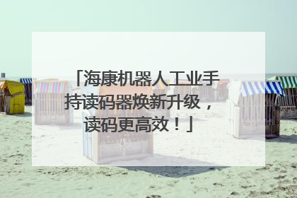 海康机器人工业手持读码器焕新升级，读码更高效！