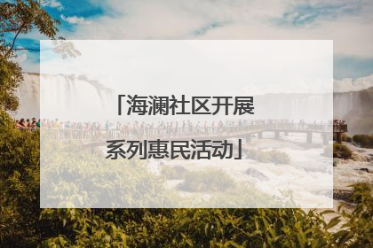 海澜社区开展系列惠民活动