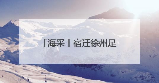 海采丨宿迁徐州足球对决一触即发，来看他们怎么说
