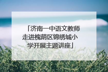 济南一中语文教师走进槐荫区锦绣城小学开展主题讲座