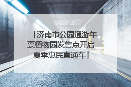 济南市公园通游年票植物园发售点开启夏季惠民直通车