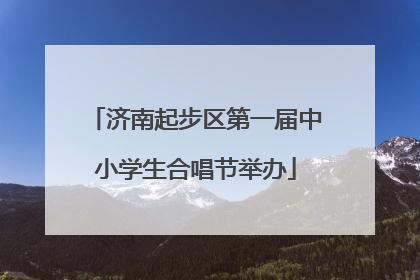 济南起步区第一届中小学生合唱节举办