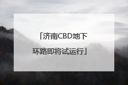 济南CBD地下环路即将试运行