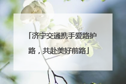 济宁交通携手爱路护路，共赴美好前路