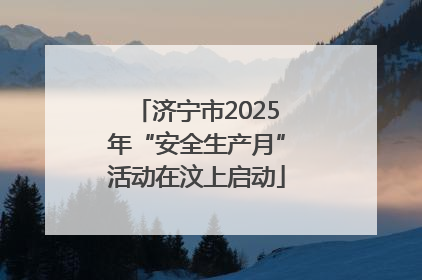 济宁市2025年“安全生产月”活动在汶上启动