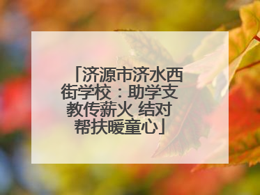 济源市济水西街学校：助学支教传薪火 结对帮扶暖童心