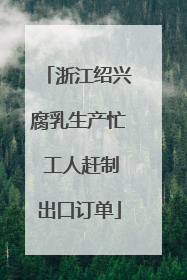 浙江绍兴腐乳生产忙 工人赶制出口订单