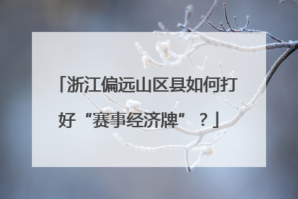 浙江偏远山区县如何打好“赛事经济牌”？