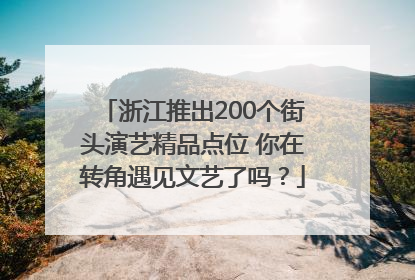 浙江推出200个街头演艺精品点位 你在转角遇见文艺了吗？