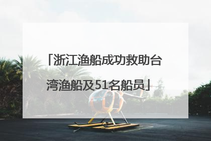 浙江渔船成功救助台湾渔船及51名船员