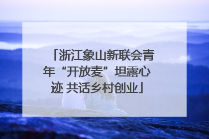 浙江象山新联会青年“开放麦”坦露心迹 共话乡村创业