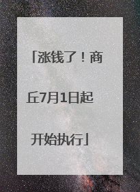 涨钱了！商丘7月1日起开始执行