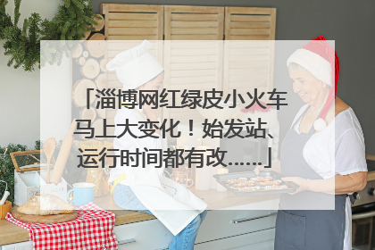 淄博网红绿皮小火车马上大变化！始发站、运行时间都有改……