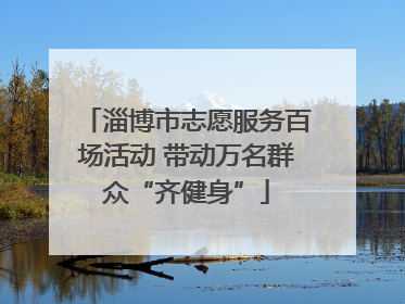 淄博市志愿服务百场活动 带动万名群众“齐健身”