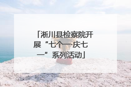 淅川县检察院开展“七个一·庆七一”系列活动
