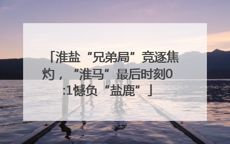 淮盐“兄弟局”竞逐焦灼，“淮马”最后时刻0:1憾负“盐鹿”