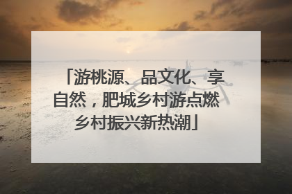 游桃源、品文化、享自然，肥城乡村游点燃乡村振兴新热潮