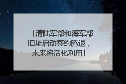 清陆军部和海军部旧址启动签约腾退，未来将活化利用