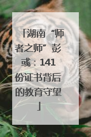 湖南“师者之师”彭彧：141份证书背后的教育守望
