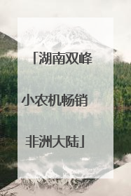 湖南双峰小农机畅销非洲大陆