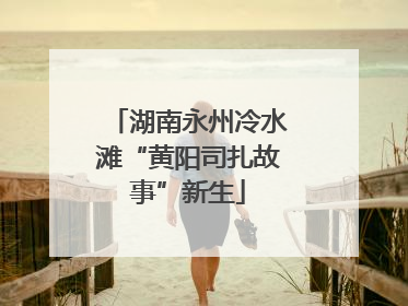 湖南永州冷水滩“黄阳司扎故事”新生