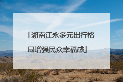 湖南江永多元出行格局增强民众幸福感