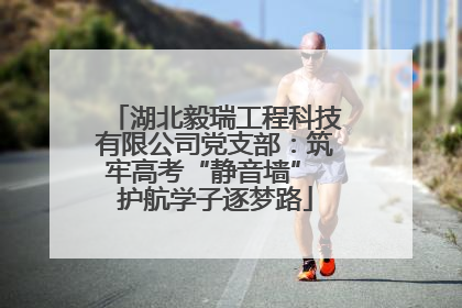 湖北毅瑞工程科技有限公司党支部：筑牢高考“静音墙” 护航学子逐梦路