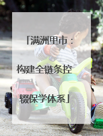 满洲里市：构建全链条控辍保学体系