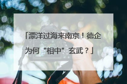漂洋过海来南京！德企为何“相中”玄武？