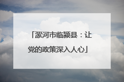 漯河市临颍县：让党的政策深入人心