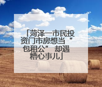 菏泽一市民投资门市房想当“包租公” 却遇糟心事儿