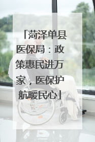 菏泽单县医保局：政策惠民进万家，医保护航暖民心