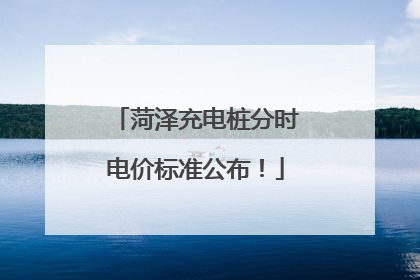 菏泽充电桩分时电价标准公布！