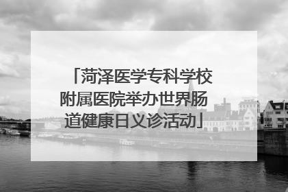 菏泽医学专科学校附属医院举办世界肠道健康日义诊活动