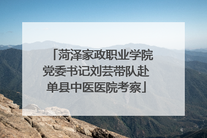 菏泽家政职业学院党委书记刘芸带队赴单县中医医院考察